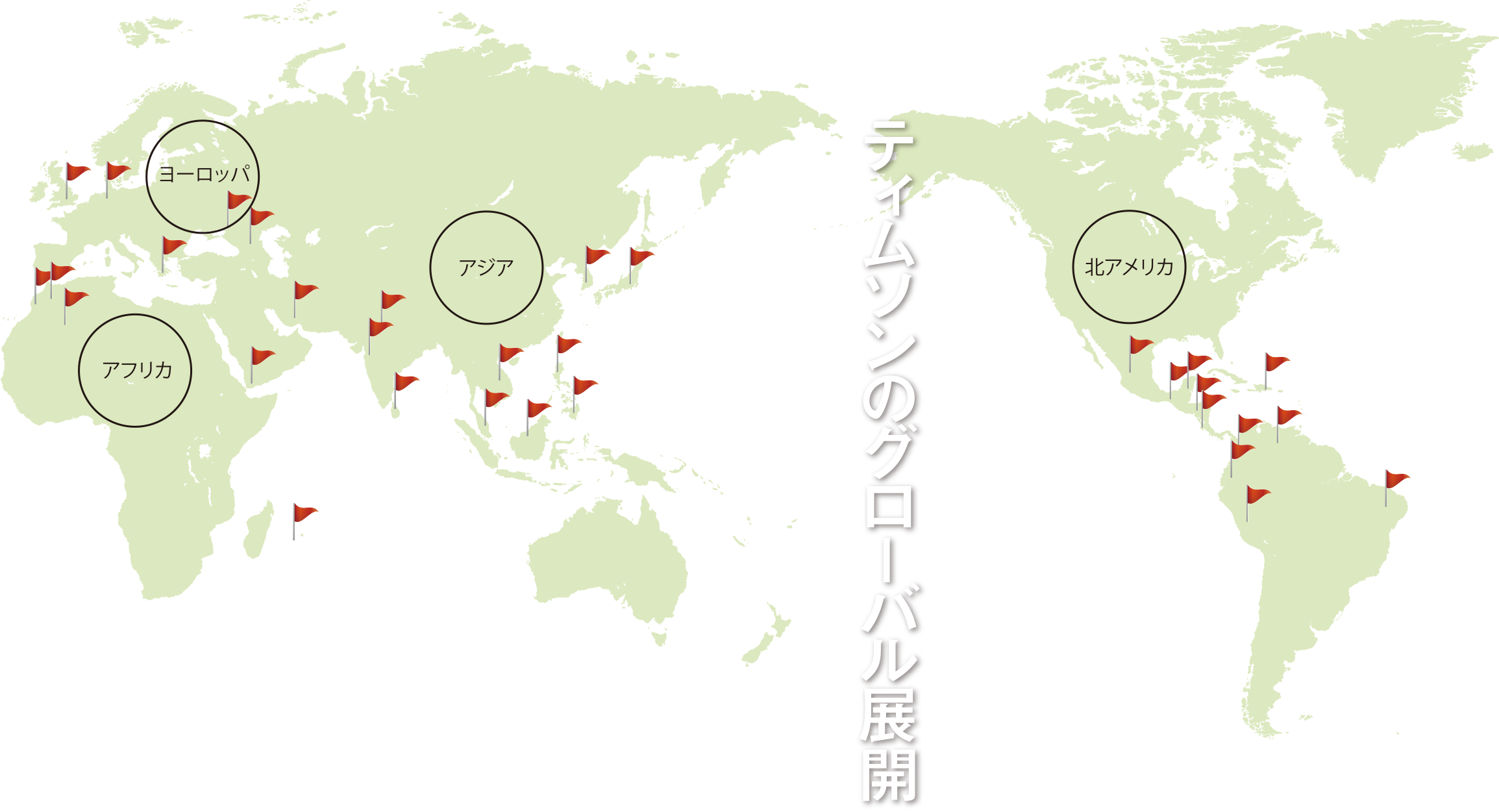 ティムソンのグローバル展開 世界40カ国以上で流通しています