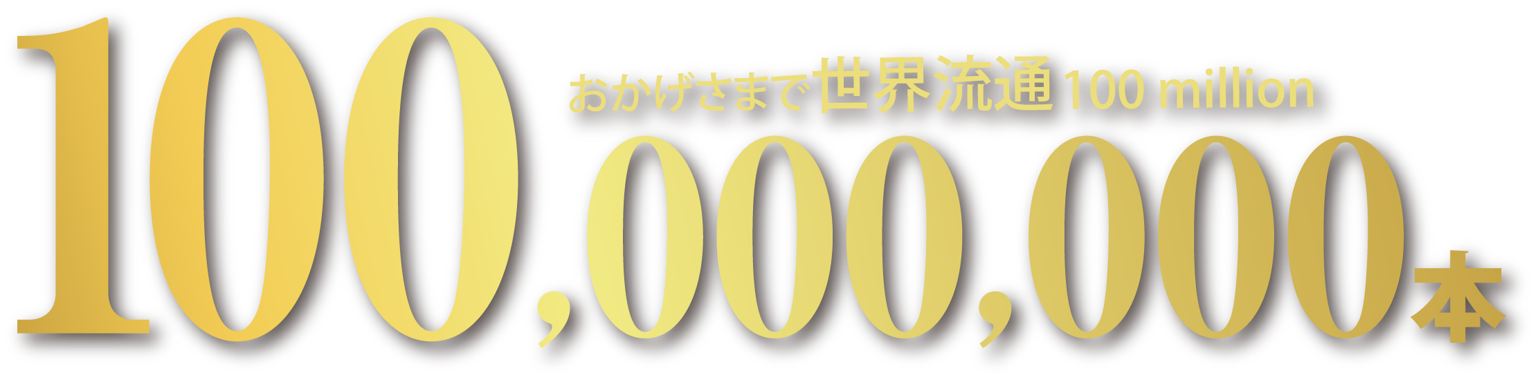 おかげさまで世界流通100 million 100,000,000本