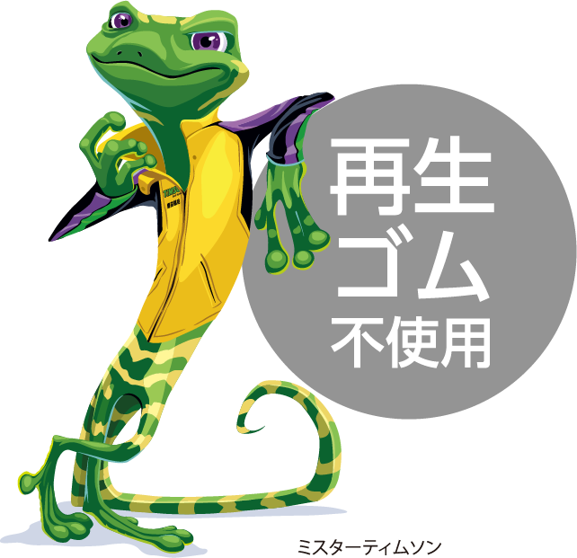 再生ゴム不使用