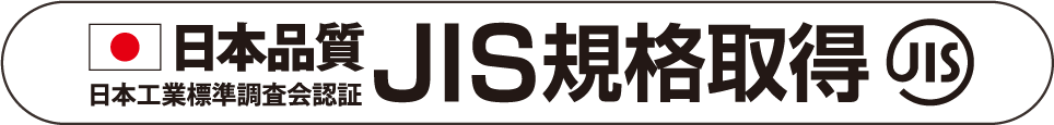 JIS規格取得