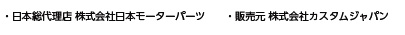 株式会社日本モーターパーツ