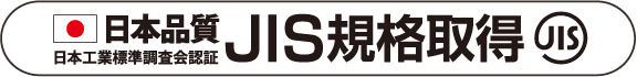 日本品質JIS規格取得