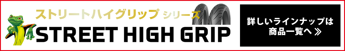 ストリートハイグリップシリーズ　商品ラインナップ